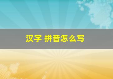 汉字 拼音怎么写